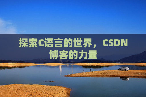 探索C语言的世界，CSDN博客的力量